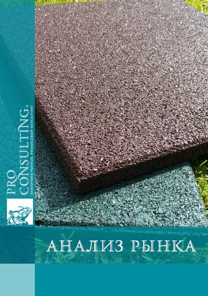 Анализ рынка резиновой крошки и искусственного покрытия в Украине. 2018 год